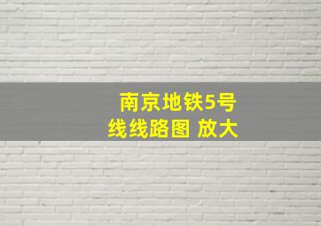 南京地铁5号线线路图 放大